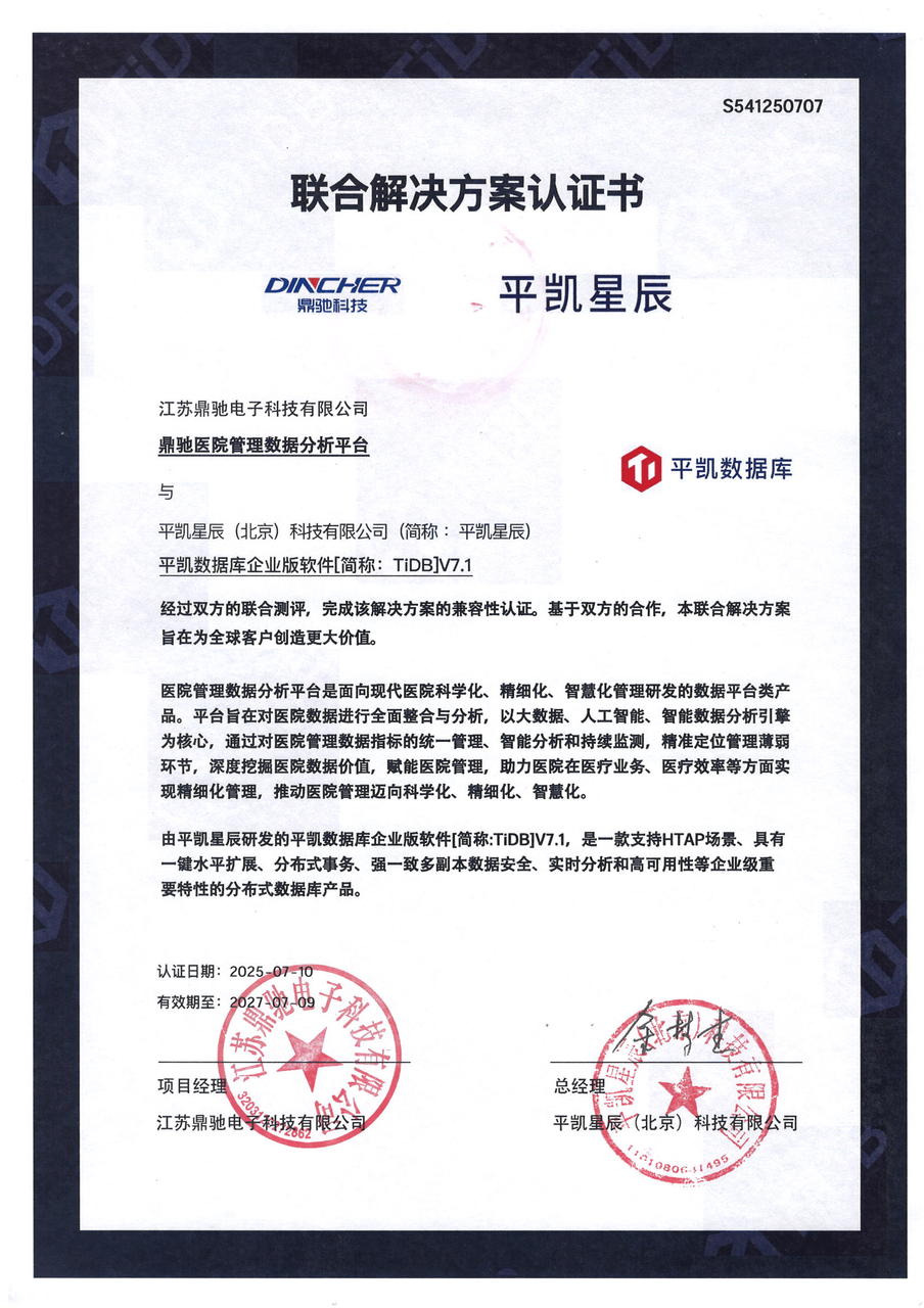 平凯数据库与鼎驰医院管理数据分析平台完成联合解决方案认证