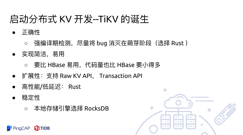 图 3 开发 TiKV 前的技术考量