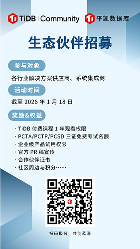TiDB 生态伙伴招募活动海报4